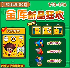 《泡泡堂》LINE FRIENDS金库