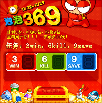 《泡泡堂》感恩节泡泡369活动